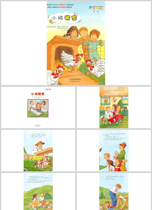 数学周长 小鸡搬家绘本