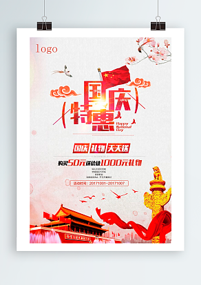 2020国庆特惠 国庆礼物天天送