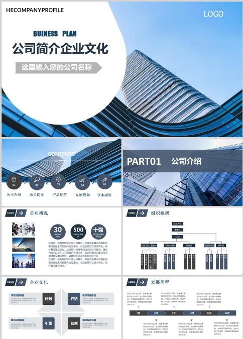 公司简介企业文化企业简介介绍PPT