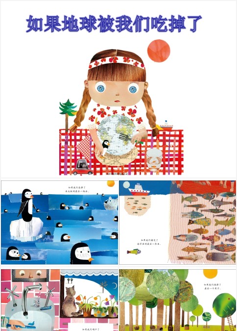如果地球被我们吃掉了故事绘本