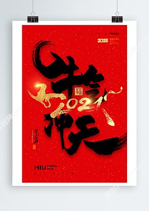 金色2021牛气冲天海报