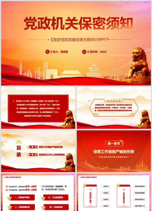 党政机关工作人员保密须知