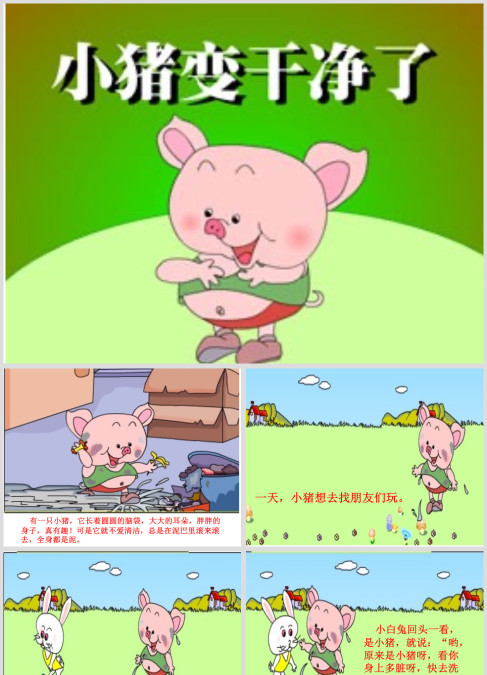 小猪变干净了(中班故事)