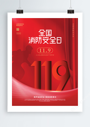 全国消防安全日海报