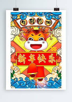 喜气洋洋 牛转乾坤 新年快乐