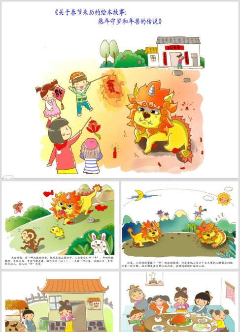 神话故事《年兽来了》绘本故事ppt