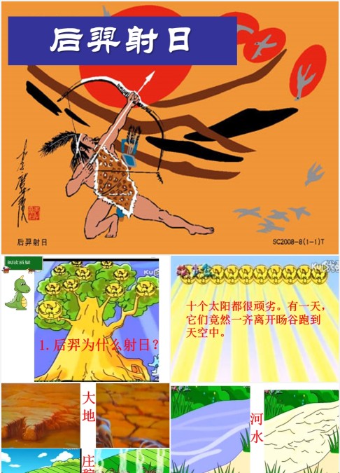 经典神话故事后裔射日绘本ppt