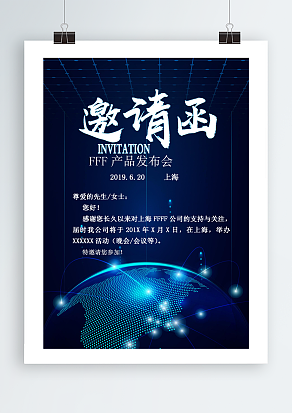 xxx产品发布会，蓝色科幻背景邀请函