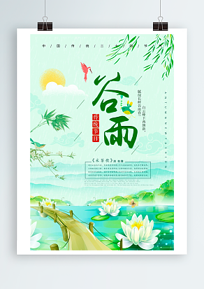 2020中国传统二十四节气谷雨