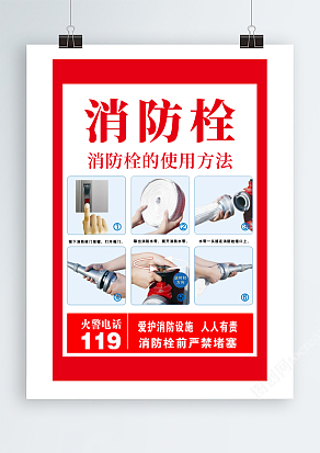 消火栓使用方法海报