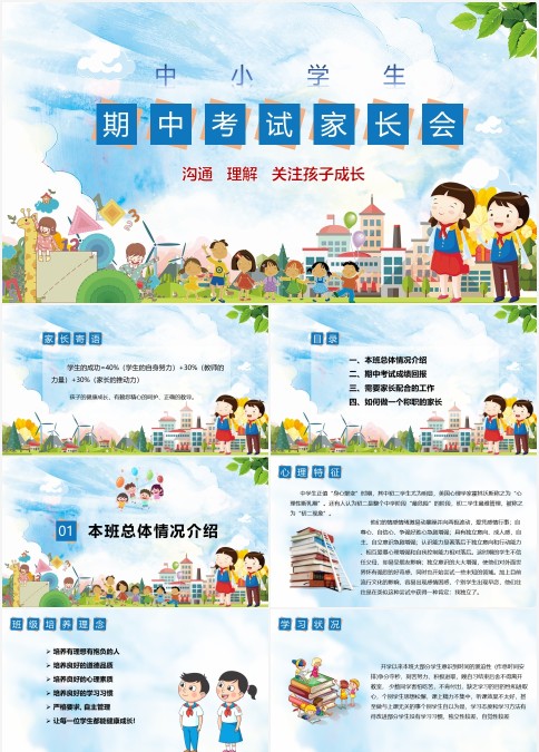 中小学生期中期末家长会PPT模板