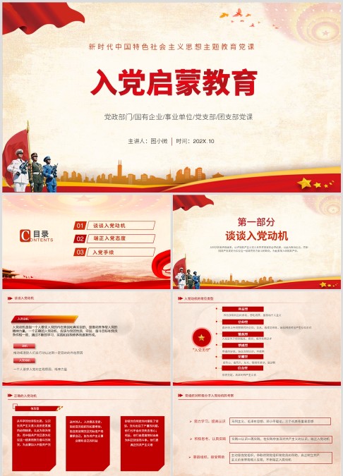 入党启蒙教育，新时代中国特色社会主义思想主题教育党课