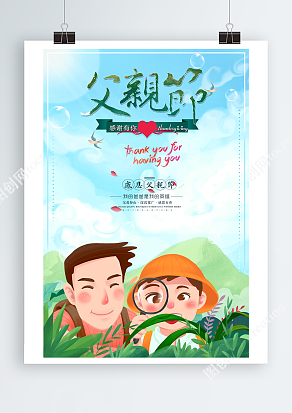 和爸爸一起拿放大镜看花花草草的小时候父亲节海报