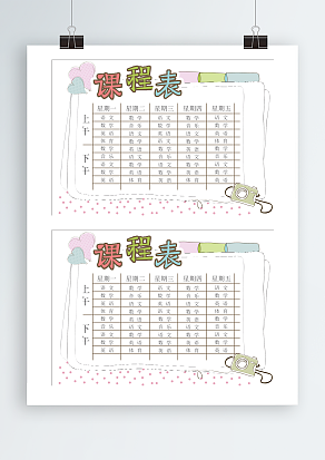 创意卡通课程表