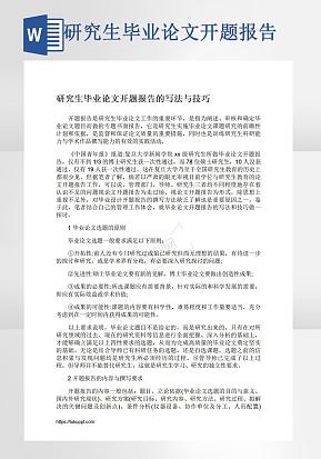 研究生毕业论文开题报告word模版