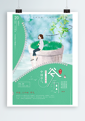 二十四节气谷雨：雨生百谷，酒解千愁