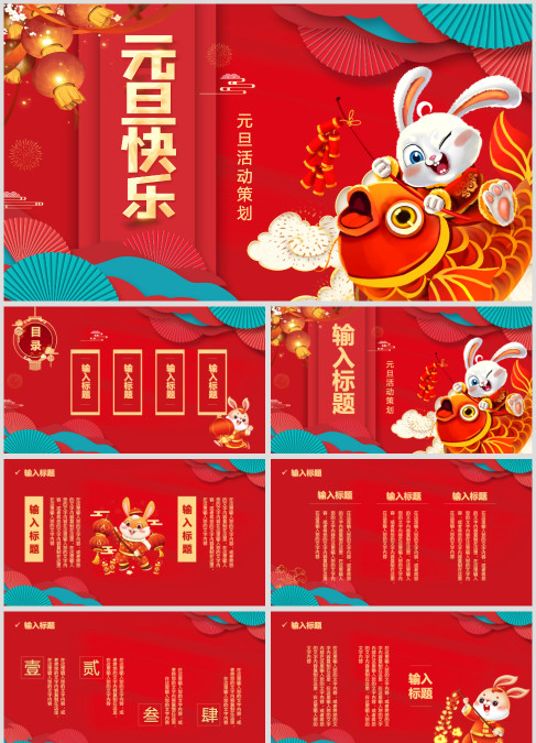 喜迎元旦兔年大吉新年快乐ppt