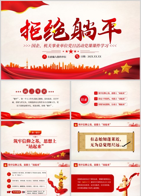 国企、机关事业单位党日活动党课课件学习之拒绝躺平PPT