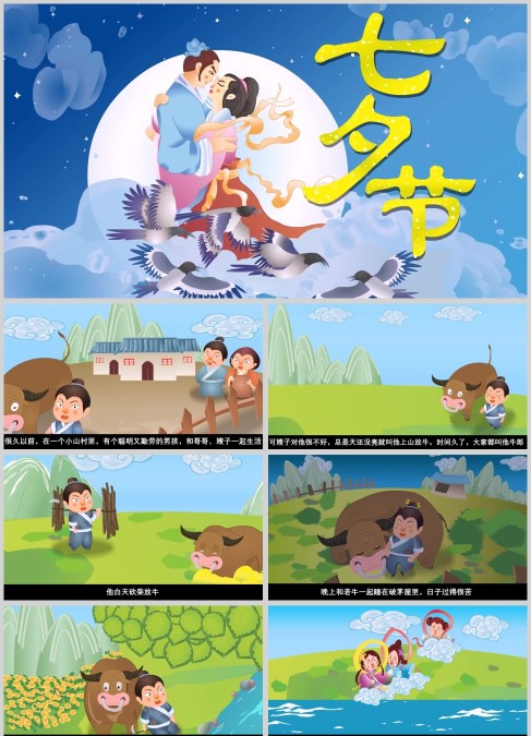 中国神话故事七夕节PPT模板