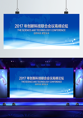 xx年创新科技联合会议高峰论坛