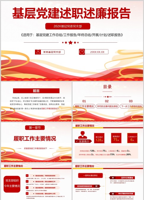 抓基层党建工作述职报告（带稿件）