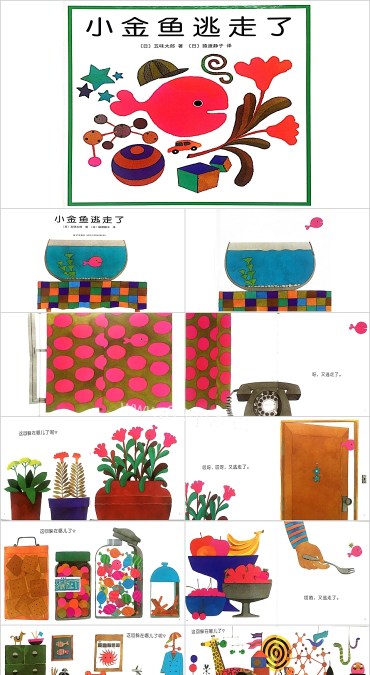 小金鱼逃走了幼儿园绘本故事PPT