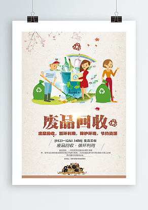 废品回收，循环利用