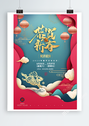 2023年兔年新年放假通知背景