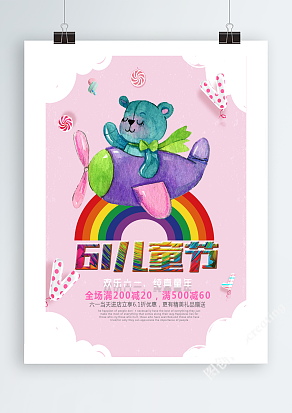 粉色背景彩虹设计儿童节展架