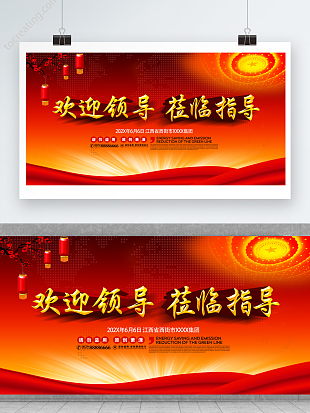 红色喜庆欢迎领导莅临指导