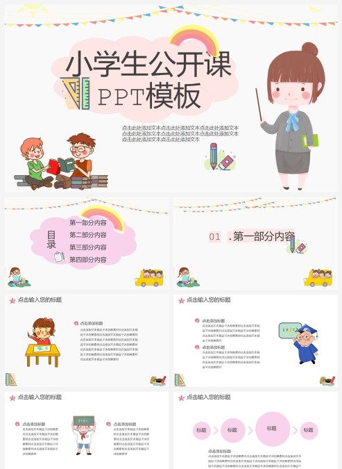卡通插画小学生公开课PPT模板