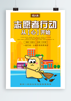 志愿者行动，从心开始，我们一起行动