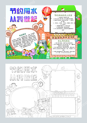 节约用水从我做起