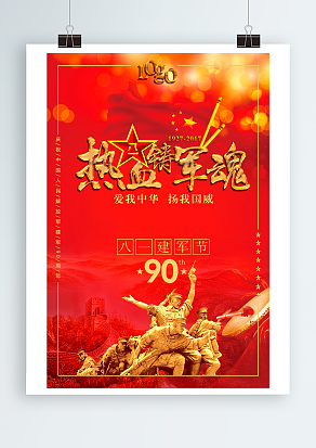 热血铸金魂，爱我中华，扬我国威