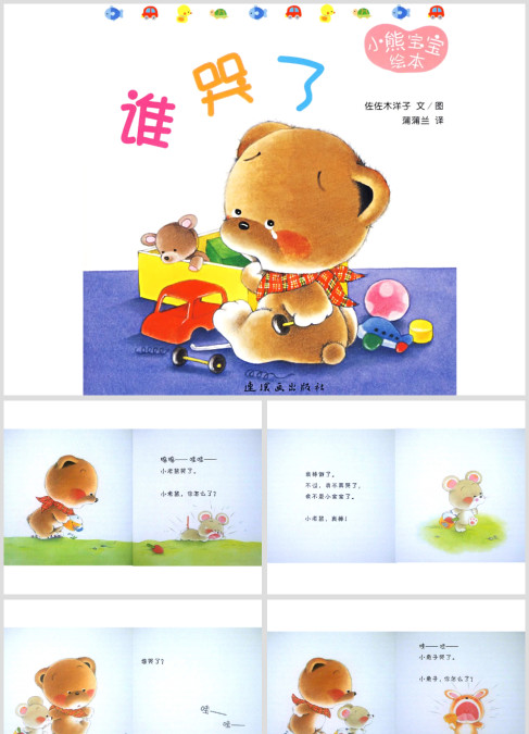 小熊宝宝系列绘本《谁哭了》幼儿绘本教育课件
