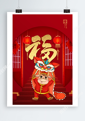 可爱卡通福牛闹春海报