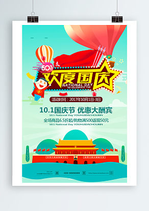 欢度国庆优惠大酬宾全场优惠