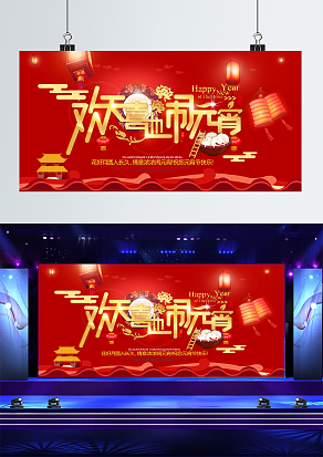 欢天喜地闹元宵