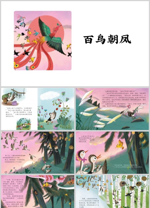 中国神话故事百鸟朝凤课件PPT模板