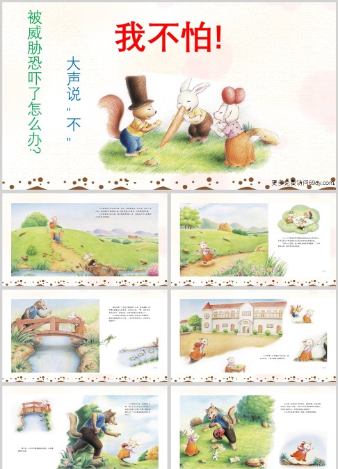 被威胁恐吓了怎么办我不怕绘本PPT课件