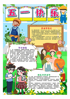 五一快乐我劳动我光荣