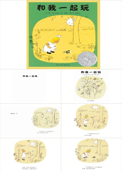 和我一起玩幼儿园小班绘本