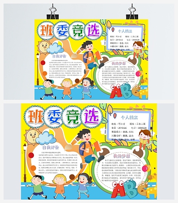 黄色班委竞选手抄报word模板