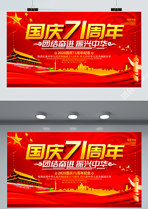 国庆71周年庆 团结奋进 振兴中华