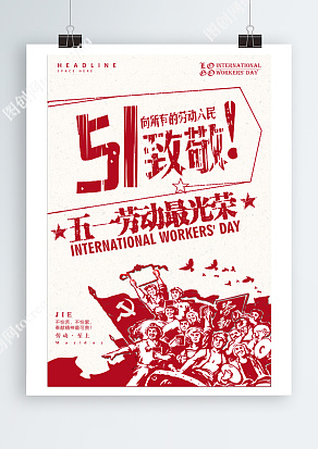 复古卡通五一劳动节，五一劳动最光荣