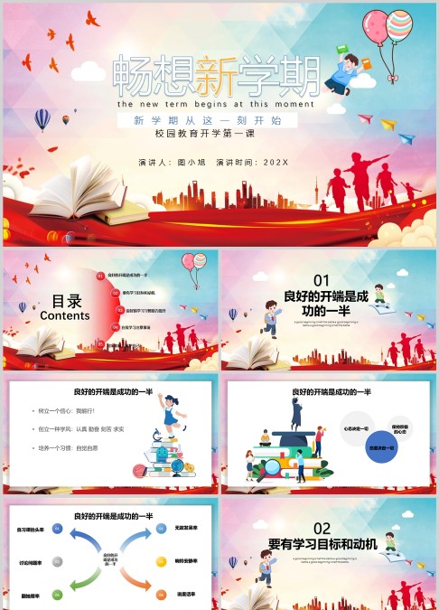 畅想新学期校园教育第一课PPT模板
