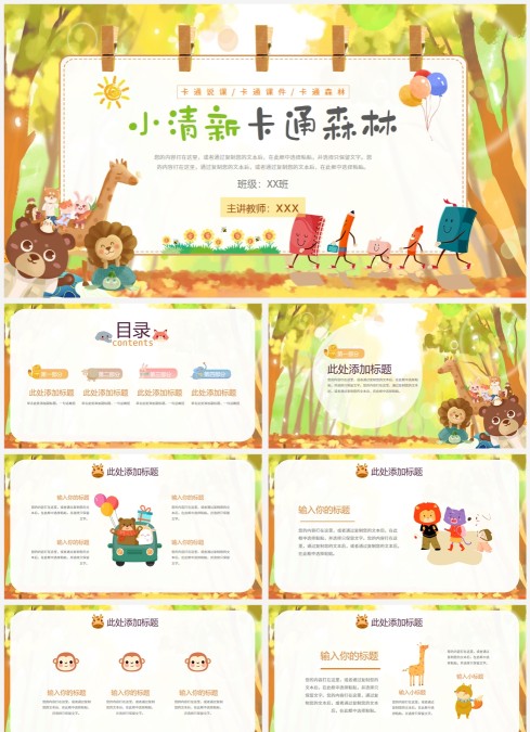 教师说课绿色儿童小清新卡通动物森林卡通说课通用PPT模板
