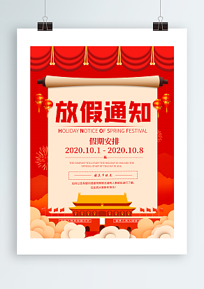 2020国庆假期放假安排