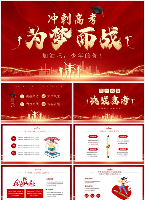 红色大气励志决战高考为梦而战冲刺高考主题班会PPT高考加油