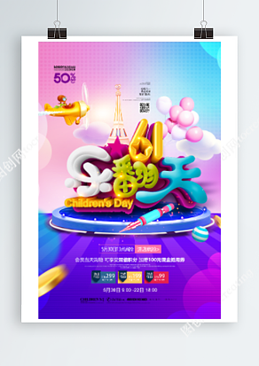 六月一日儿童节 欢乐嗨翻天 进店抢购